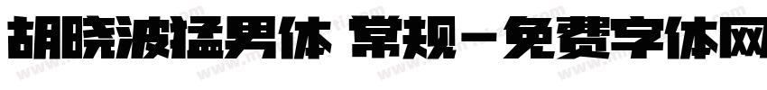 胡晓波猛男体 常规字体转换